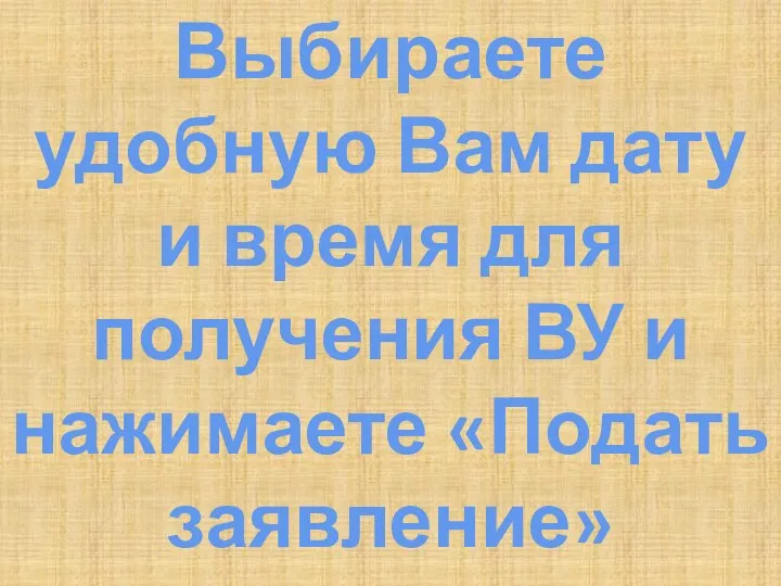 Выбираете удобную Вам дату и время для получения ВУ и нажимаете «Подать заявление»