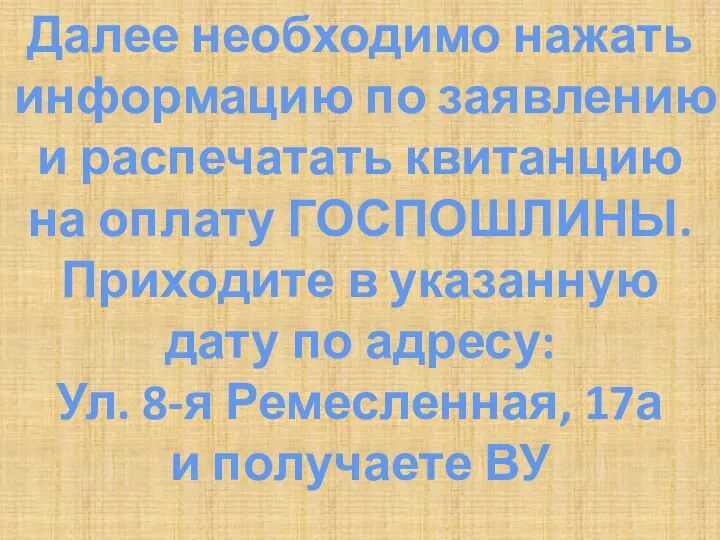 Далее необходимо нажать информацию по заявлению и распечатать квитанцию на оплату ГОСПОШЛИНЫ.