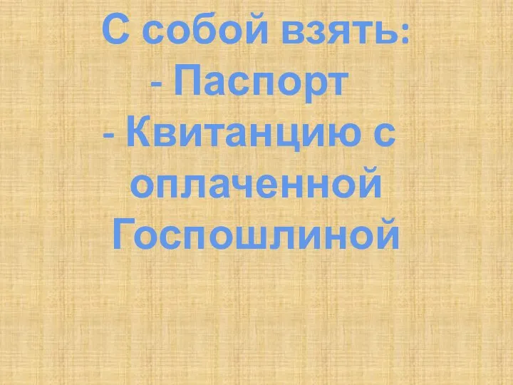 С собой взять: Паспорт Квитанцию с оплаченной Госпошлиной