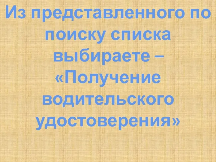 Из представленного по поиску списка выбираете – «Получение водительского удостоверения»