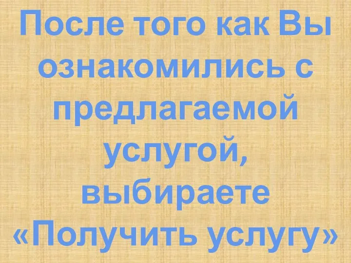 После того как Вы ознакомились с предлагаемой услугой, выбираете «Получить услугу»