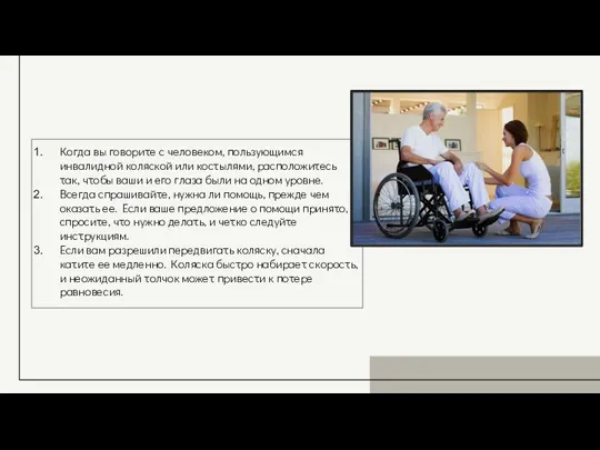 Когда вы говорите с человеком, пользующимся инвалидной коляской или костылями, расположитесь так,