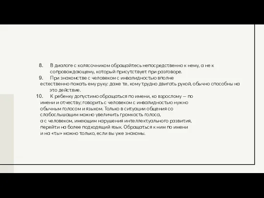 В диалоге с колясочником обращайтесь непосредственно к нему, а не к сопровождающему,