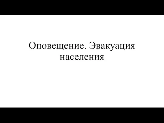 Оповещение. Эвакуация населения