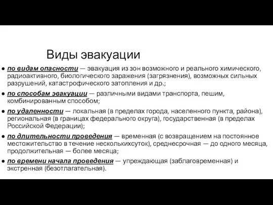 Виды эвакуации по видам опасности — эвакуация из зон возможного и реального