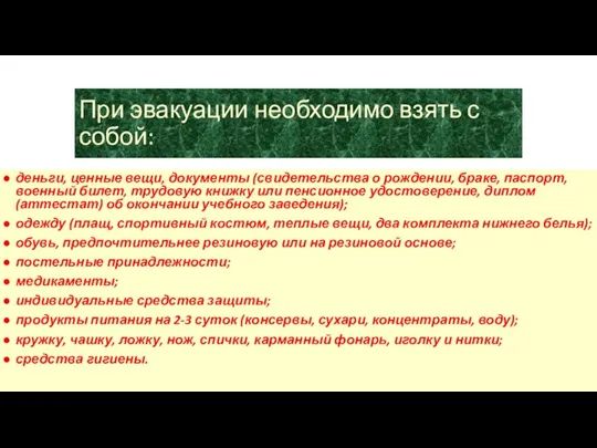 При эвакуации необходимо взять с собой: деньги, ценные вещи, документы (свидетельства о