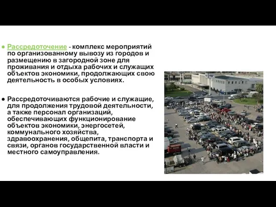 Рассредоточение - комплекс мероприятий по организованному вывозу из городов и размещению в