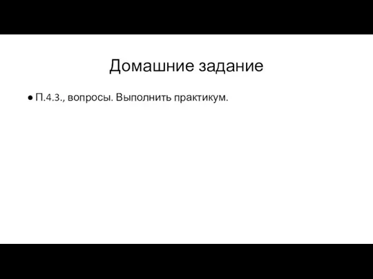 Домашние задание П.4.3., вопросы. Выполнить практикум.