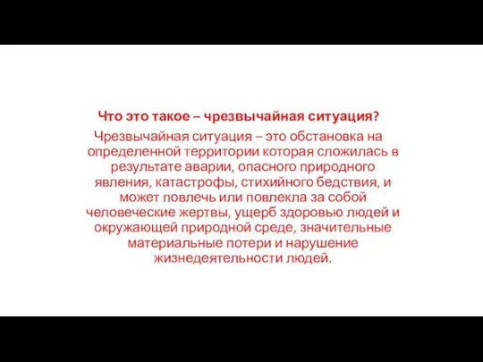 Что это такое – чрезвычайная ситуация? Чрезвычайная ситуация – это обстановка на