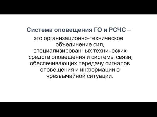 Система оповещения ГО и РСЧС – это организационно-техническое объединение сил, специализированных технических