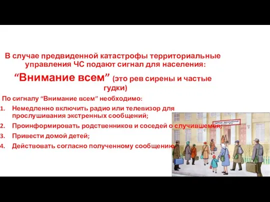 В случае предвиденной катастрофы территориальные управления ЧС подают сигнал для населения: “Внимание