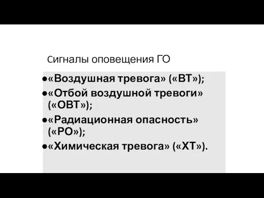 Cигналы оповещения ГО «Воздушная тревога» («ВТ»); «Отбой воздушной тревоги» («ОВТ»); «Радиационная опасность» («РО»); «Химическая тревога» («ХТ»).