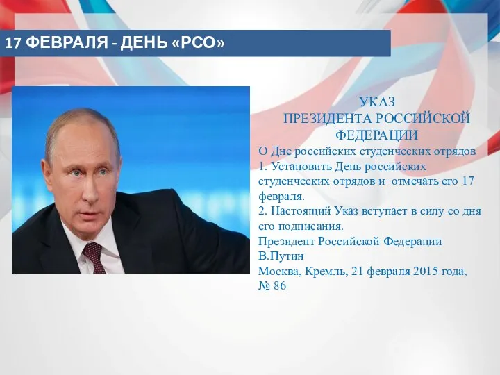 Поддержка государства 17 ФЕВРАЛЯ - ДЕНЬ «РСО» УКАЗ ПРЕЗИДЕНТА РОССИЙСКОЙ ФЕДЕРАЦИИ О