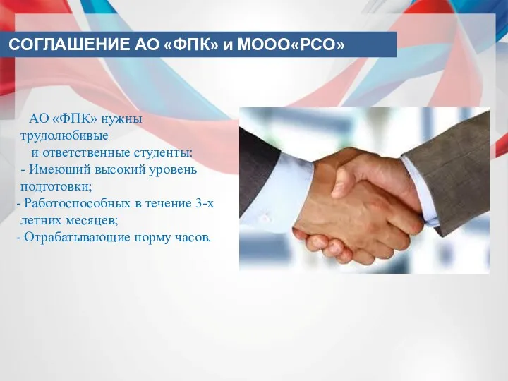 СОГЛАШЕНИЕ АО «ФПК» и МООО«РСО» АО «ФПК» нужны трудолюбивые и ответственные студенты: