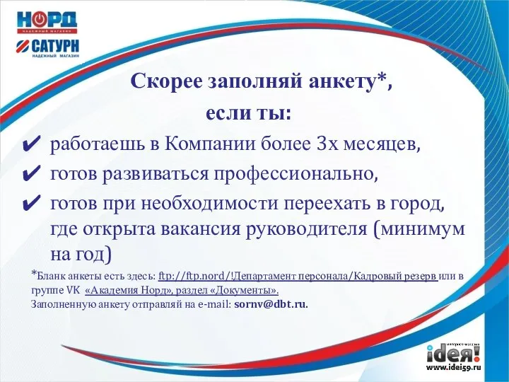 Скорее заполняй анкету*, если ты: работаешь в Компании более 3х месяцев, готов