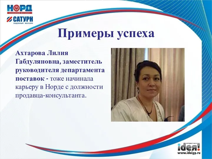 Примеры успеха Ахтарова Лилия Габдуляновна, заместитель руководителя департамента поставок - тоже начинала