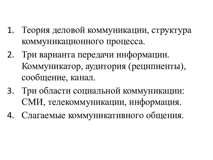 Теория деловой коммуникации, структура коммуникационного процесса. Три варианта передачи информации. Коммуникатор, аудитория