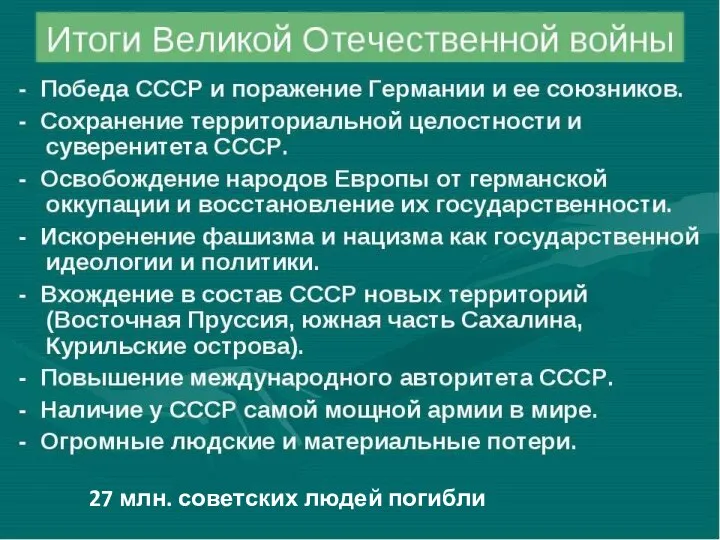 27 млн. советских людей погибли