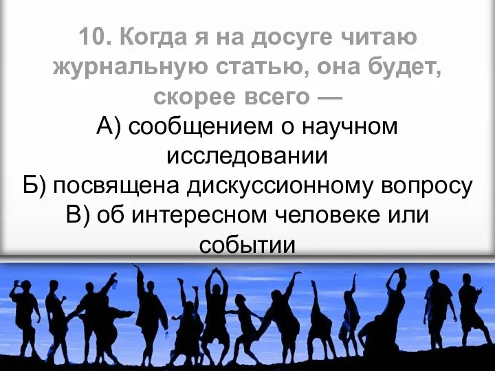 10. Когда я на досуге читаю журнальную статью, она будет, скорее всего