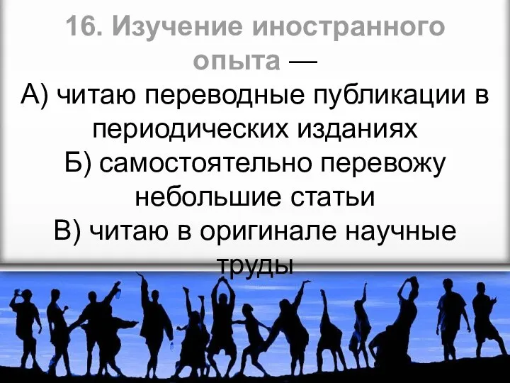 16. Изучение иностранного опыта — А) читаю переводные публикации в периодических изданиях