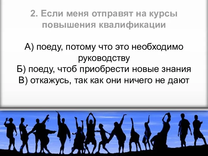 2. Если меня отправят на курсы повышения квалификации А) поеду, потому что