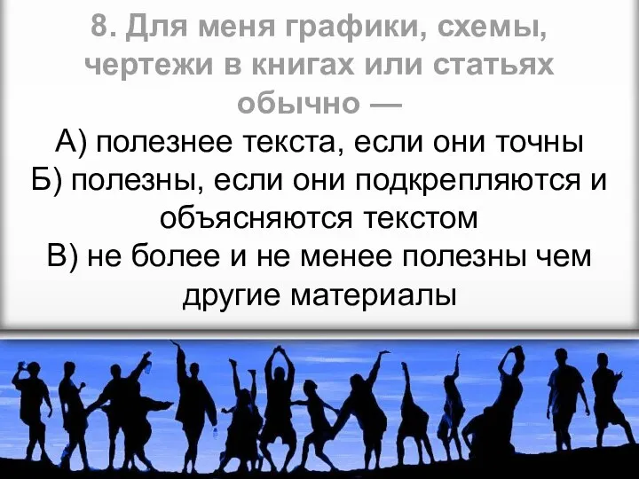 8. Для меня графики, схемы, чертежи в книгах или статьях обычно —