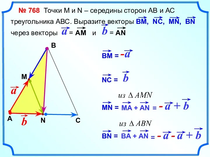 № 768 Точки М и N – середины сторон АВ и АС