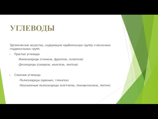 УГЛЕВОДЫ Органические вещества, содержащие карбонильную группу и несколько гидроксильных групп. Простые углеводы