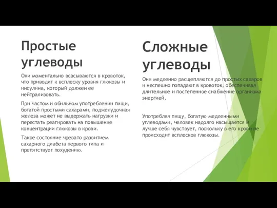 Простые углеводы Они моментально всасываются в кровоток, что приводит к всплеску уровня