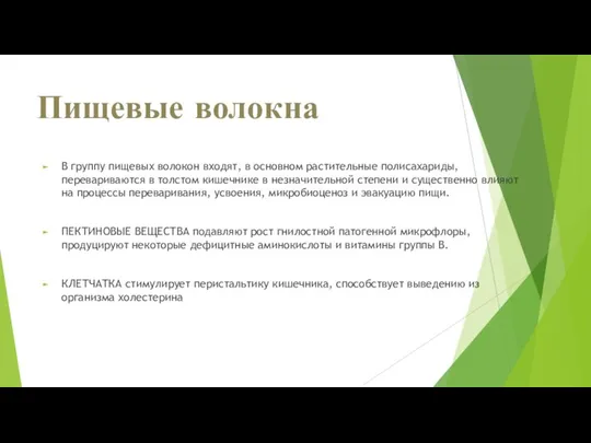 Пищевые волокна В группу пищевых волокон входят, в основном растительные полисахариды, перевариваются