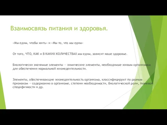 Взаимосвязь питания и здоровья. «Мы едим, чтобы жить» и «Мы то, что