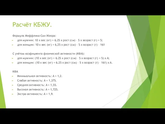 Расчёт КБЖУ. Формула Миффлина-Сан-Жеора: для мужчин: 10 х вес (кг) + 6,25