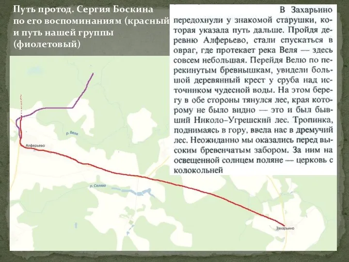 Путь протод. Сергия Боскина по его воспоминаниям (красный) и путь нашей группы (фиолетовый)