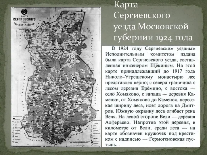 Карта Сергиевского уезда Московской губернии 1924 года