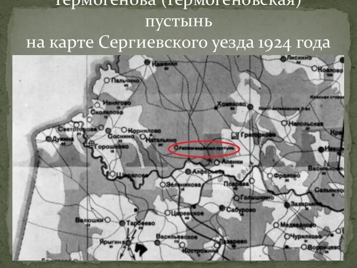 Гермогенова (Гермогеновская) пустынь на карте Сергиевского уезда 1924 года