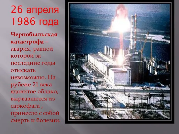 26 апреля 1986 года Чернобыльская катастрофа – авария, равной которой за последние