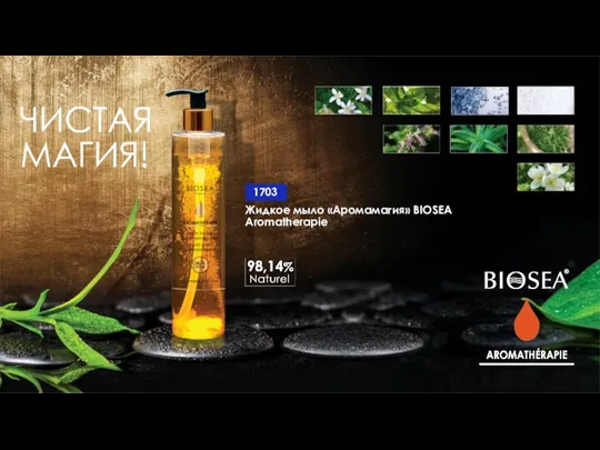 Жидкое мыло «Аромамагия» BIOSEA Aromatherapie