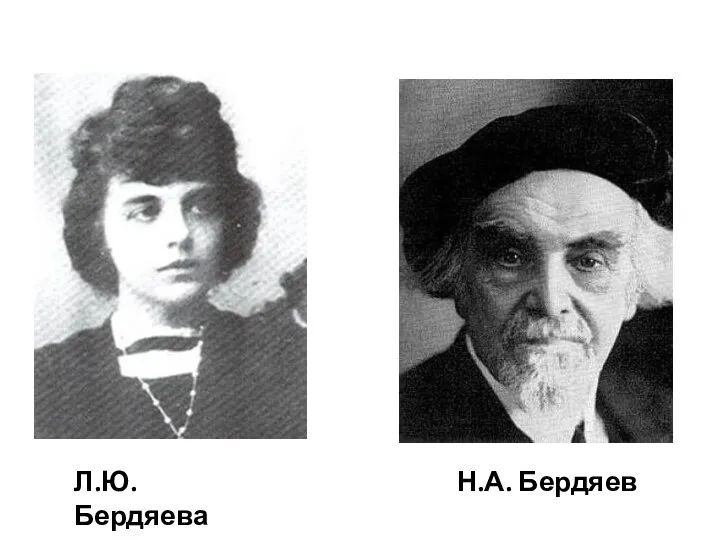 Л.Ю. Бердяева Н.А. Бердяев