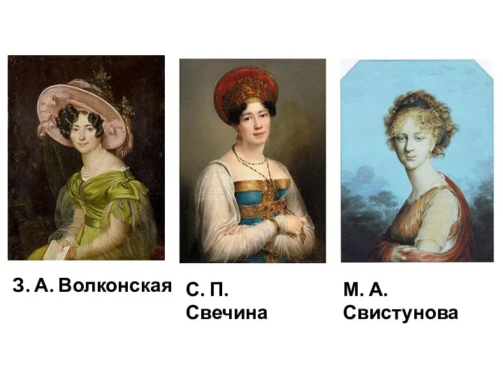 З. А. Волконская С. П. Свечина М. А. Свистунова