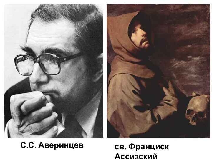 С.С. Аверинцев св. Франциск Ассизский