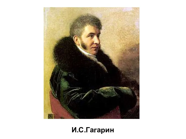 И.С.Гагарин