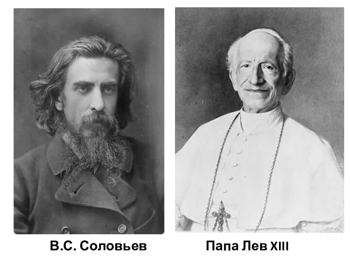 В.С. Соловьев Папа Лев XIII