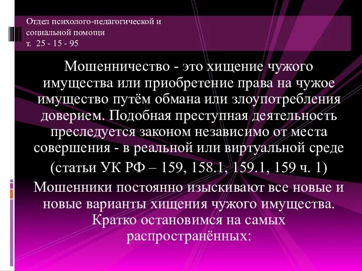 Мошенничество - это хищение чужого имущества или приобретение права на чужое имущество