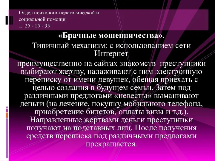 «Брачные мошенничества». Типичный механизм: с использованием сети Интернет преимущественно на сайтах знакомств