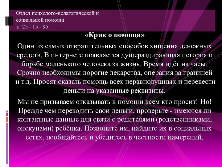 «Крик о помощи» Один из самых отвратительных способов хищения денежных средств. В