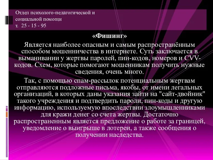 «Фишинг» Является наиболее опасным и самым распространённым способом мошенничества в интернете. Суть