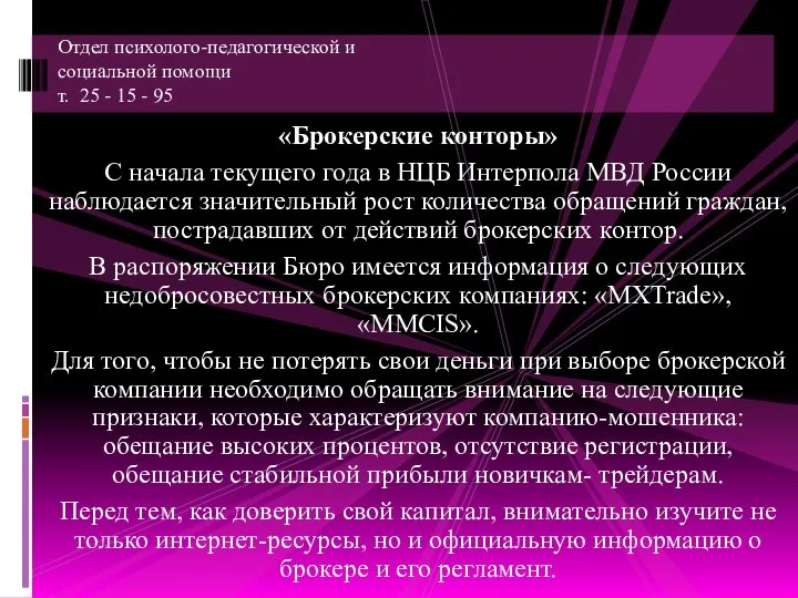 «Брокерские конторы» С начала текущего года в НЦБ Интерпола МВД России наблюдается