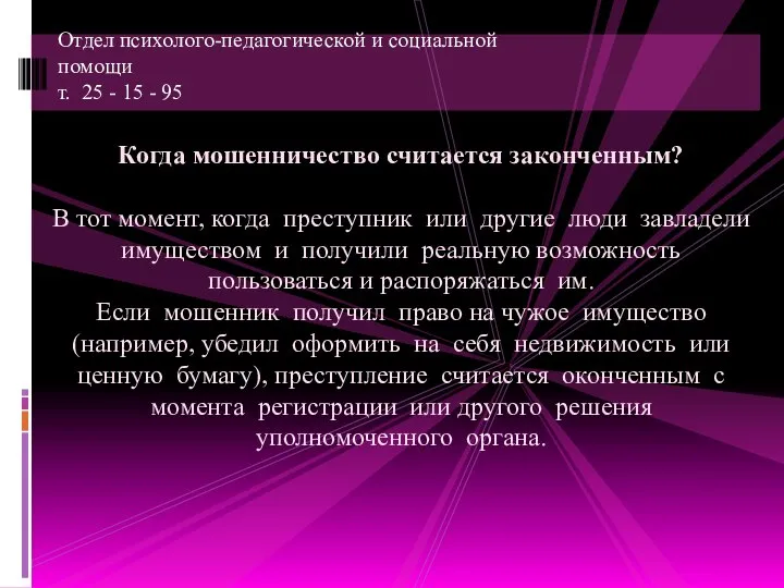 Отдел психолого-педагогической и социальной помощи т. 25 - 15 - 95 Когда