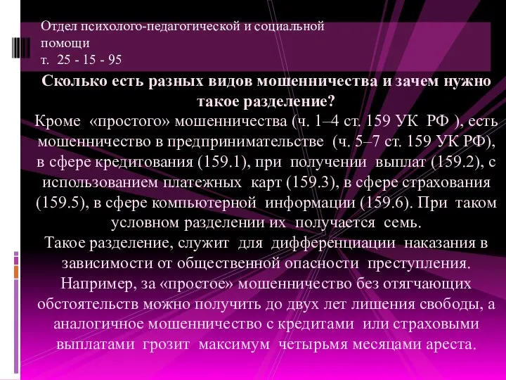 Отдел психолого-педагогической и социальной помощи т. 25 - 15 - 95 Сколько