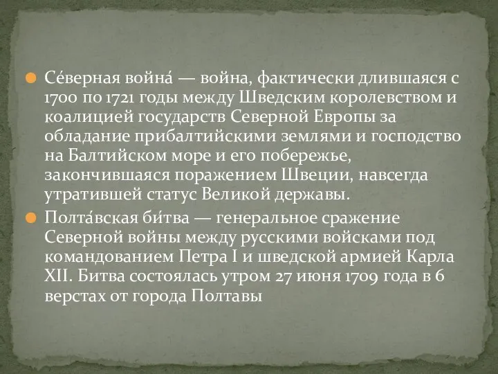 Се́верная война́ — война, фактически длившаяся с 1700 по 1721 годы между